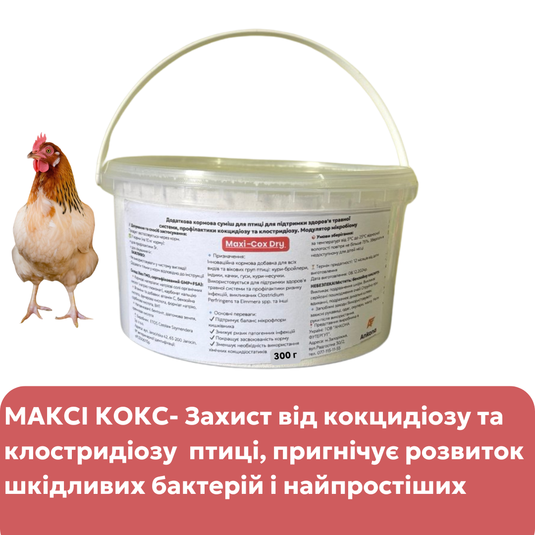 Максі Кокс – кормова добавка для профілактики кокцидіозу та клостридіозу у птиці