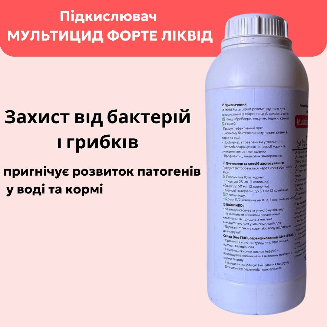 Мультицид Форте – підкислювач для курей та свиней
