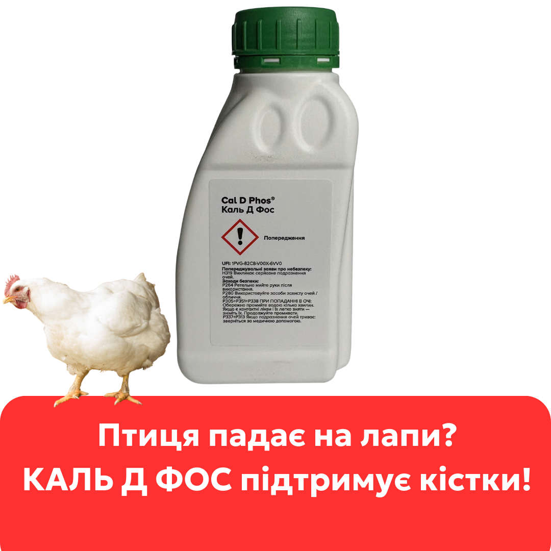 Каль Д Фос кормова добавка для птиці кальцій фосфор вітамін D3