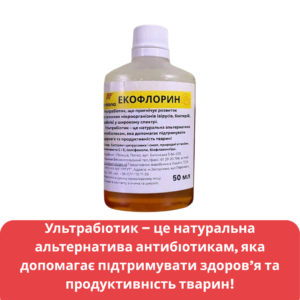 екофлорин ультрабіотик для курей та свиней