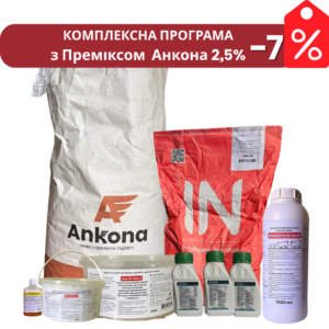 Комплексна програма з Премікс 2,5% від АНКОНА